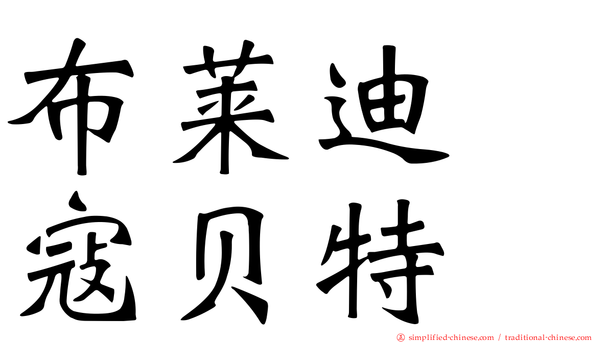 布莱迪　寇贝特